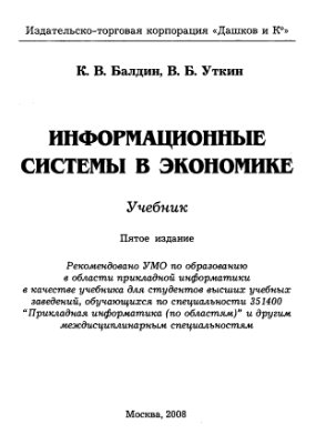 Балдин К.В., Уткин В.Б. Информационные системы в экономике