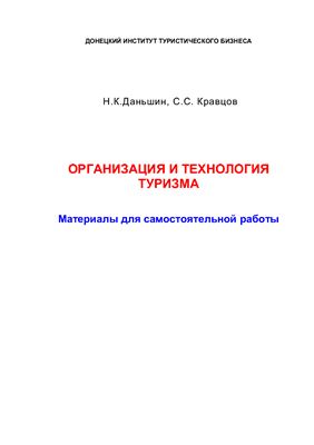 Даньшин Н.К.,Кравцов С.С. Организация и технология туризма