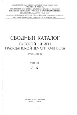 Сводный каталог книг гражданской печати XVIII века. 1725-1800. Том 3. Р-Я