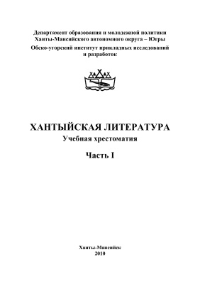 Косинцева Е.В. Хантыйская литература. Учебная хрестоматия. Часть 1