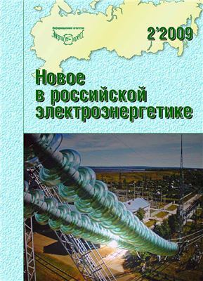 Новое в российской электроэнергетике 2009 №02