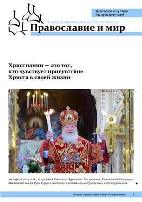Православие и мир 2014 №17 (227)