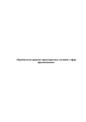 Кримінально-правова характеристика злочинів у сфері віросповідання