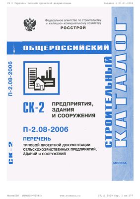 СК-2 (П-2.08-2006) Строительный каталог. Предприятия, здания и сооружения