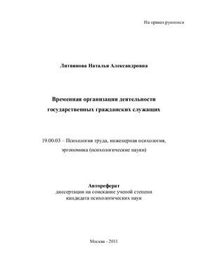 Литвинова Н.А. Временная организация деятельности государственных гражданских служащих