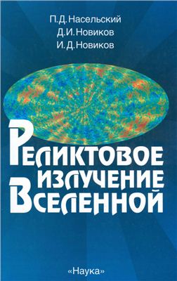 Насельский П.Д., Но­виков Д.И., Новиков И.Д. Реликтовое излучение Вселенной