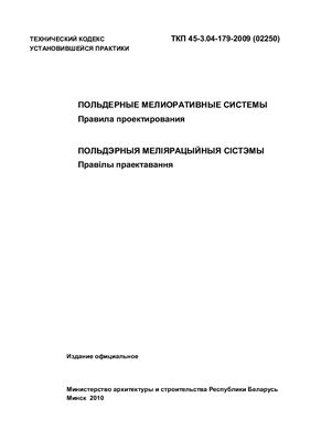 ТКП 45-3.04-179-2009 (02250) Польдерные мелиоративные системы. Правила проектирования