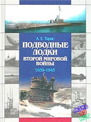 Тарас А. Подводные лодки Второй мировой войны 1939-1945