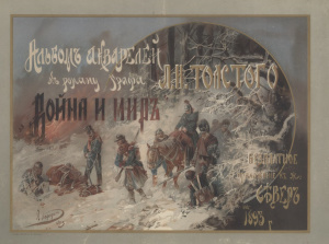 Альбом акварелей к роману графа Л.Н. Толстого Война и мир