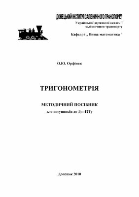 Орфіняк О.Ю. Тригонометрія. Методичний посібник для вступників до ДонІЗТу