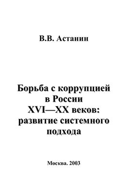 Астанин В.В. Борьба с коррупцией в России XVI-XX веков: развитие системного подхода
