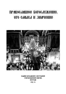 Православное богослужение. Его смысл и значение