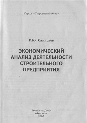 Симионов Р.Ю. Экономический анализ деятельности строительного предприятия