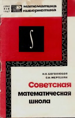 Боголюбов Н.Н, Мергелян С.Н. Советская математическая школа