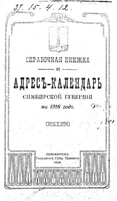 Справочная книжка и Адрес-Календарь Симбирской губернии на 1916 год