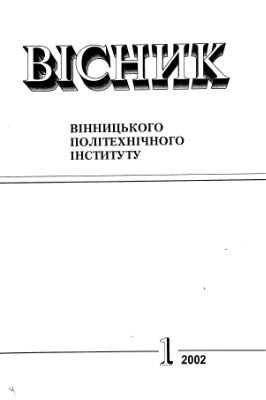 Вісник Вінницького політехнічного інституту 2002 №01