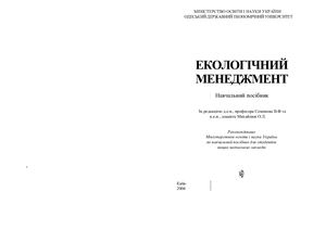 Семенов В.Ф., Михайлюк О.Л. (ред.) Екологічний менеджмент