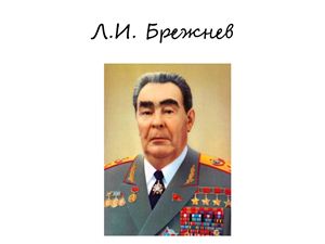 Исторические личности. Брежнев Леонид Ильич