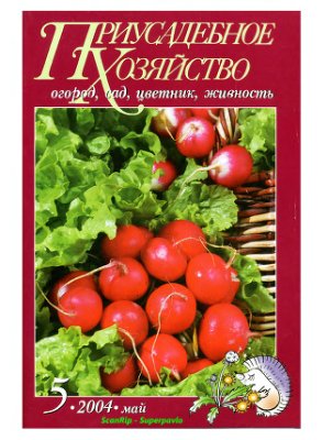 Приусадебное хозяйство 2004 №05