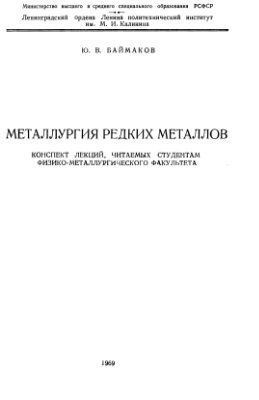 Баймаков Ю.В. Конспект лекций - Металлургия редких металлов