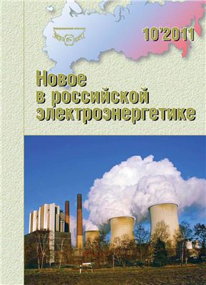 Новое в российской электроэнергетике 2011 №10