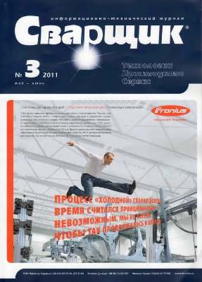 Журнал - Сварщик 2011 №3