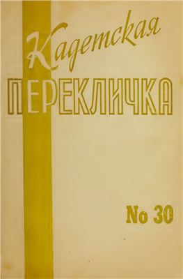 Кадетская Перекличка 1982 №30