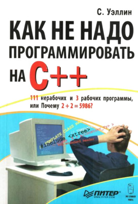 Уэллин C. Как не надо программировать на C++