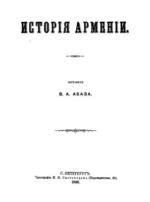 Абаза В.А. История Армении