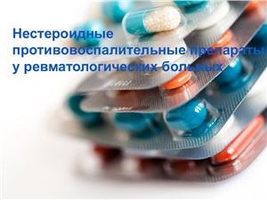 Лазаренко А.С. Нестероидные противовоспалительные препараты у ревматологических больных