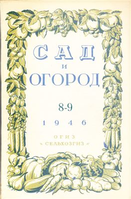 Сад и огород 1946 №08-09