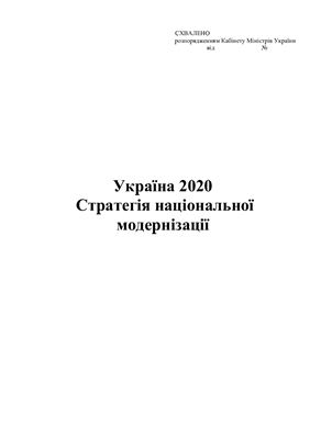 Україна 2020. Стратегія національної модернізації