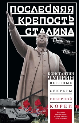 Чуприн К. Последняя крепость Сталина. Военные секреты Северной Кореи