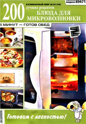 Кулинарный мир 2012 №17. Блюда для микроволновки