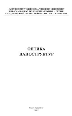 Гапоненко С.В., Розанов Н.Н. и др. Оптика наноструктур