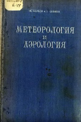 Беляков М., Кулаков А. Метеорология и аэрология