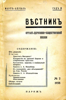 Вестник Русского студенческого христианского движения 1938 №02
