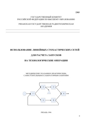 Таганов А.И. (сост.) Использование линейных стохастических сетей для расчета запусков на технологические операции