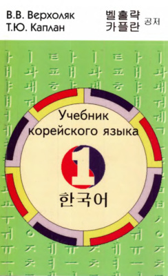 Верхоляк В.В., Каплан Т.Ю. Учебник корейского языка. Часть 1