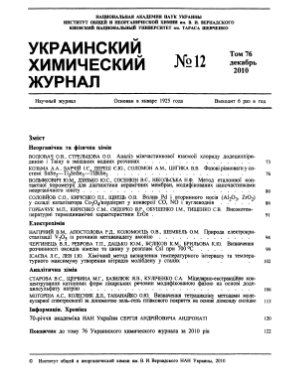 Украинский химический журнал 2010 Том 76 №12