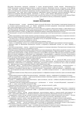 Наставление по метеорологической службе авиации вооруженных сил СССР (НАМС-86)