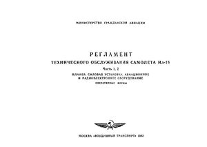 Регламент технического обслуживания самолета Ил-18. Часть 1, 2. Планер, силовая установка, авиационное и радиоэлектронное оборудование. Оперативные формы