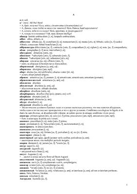 Русско-латинский словарь для студентов медиков