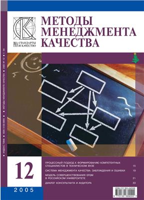 Методы менеджмента качества 2005 №12