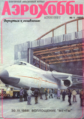 Авиация и время 1992 №01