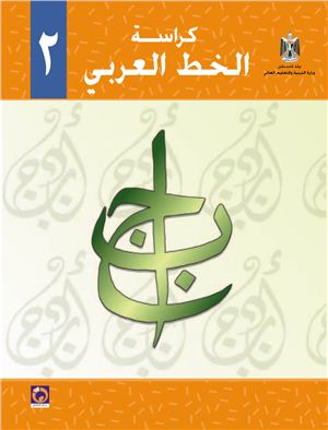 Аль-Хамас Н., Ясин С. Учебник по арабскому языку для школ Палестины. Второй класс. Каллиграфия