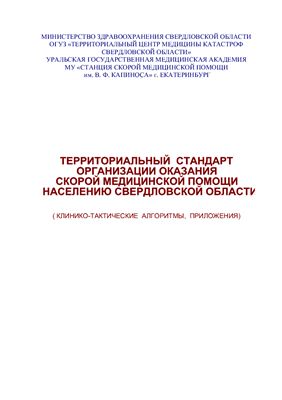 Территориальный стандарт организации оказания скорой медицинской помощи населению Свердловской области (Клинико-тактические алгоритмы, приложения)