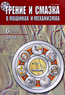 Трение и смазка в машинах и механизмах 2014 №06