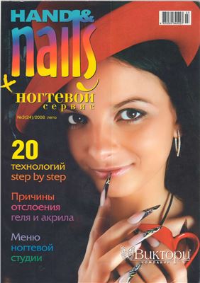 HAND & nails + Ногтевой сервис 2008 №03 (24)