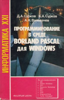 Сурков Д.А., Сурков К.А., Вальвачев А.Н. Программирование в среде Borland Pascal для Windows